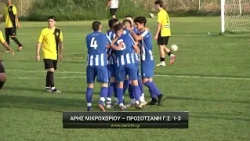 Άρης Μικροχωρίου - Προσοτσάνη Γ.Σ. 1-3
