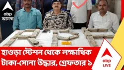 Howrah Station: হাওড়া স্টেশন থেকে লক্ষাধিক টাকা-সোনা উদ্ধার, সন্দেহজনকভাবে ঘুরছিল স্টেশন চত্বরে