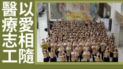 【證嚴上人衲履足跡】 大愛守護 ‧ 四十同行｜醫院志工愛相隨｜雙手膚慰苦難 20261003