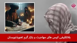 بلاتکلیفی کیس های مهاجرت و بازار گرم تعویذنویسان | گزارشگر: دیانا رحیمی