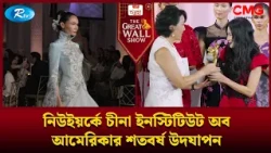 নিউইয়র্কে চীনা ইনস্টিটিউট অব আমেরিকার শতবর্ষ উদযাপন | The Great Wall Show Clips  | Rtv