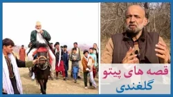 قصه های پیتو با همایون دانشیار - گلغندی - Ep 05