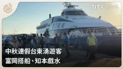 Taitung Flooded with Tourists for Mid-Autumn Holiday: Ferries at Fugang and Swimming in Zhiben | ...