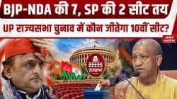 UP Rajya Sabha Chunav: यूपी में राज्यसभा चुनाव में BJP को 7, SP को 2 Seats, 10वीं सीट कौन जितेगा?