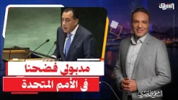 بعد فضيحة الأمم المتحدة .. مواطن لمدبولى : " وعدتونا بالسمن والعسل والإتنين أسعارهم بقت نار "!!