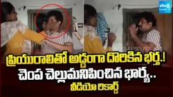 Husband Caught Red-handed With His Lover! | AP News | @SakshiTV