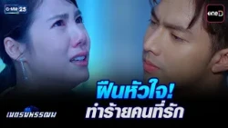 ฝืนหัวใจ! ทำร้ายคนที่รัก | Highlight Ep.11 #เนตรมหรรณพ | 22 ก.ย. 69 | GMM25