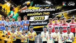 SPORTS LIFE | Fun Highlights of the 7HD Champion Cup Student Sepaktakraw Qualifiers 2026 | Sep 22...