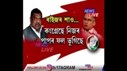 ৰকিবুলৰ অহংকাৰেই কংগ্ৰেছৰ পতনৰ কাৰণ। ৰকিবুল হুছেইনৰ পাপৰ বাবেই আজি কংগ্ৰেছৰ দুৰৱস্থা।