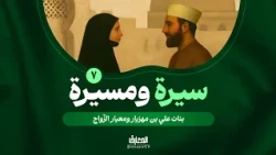 سيرة ومسيرة - 7 - بنات علي بن مهزيار ومعيار الزّواج