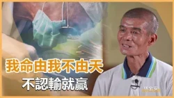 重病拚生死 人生大不同｜慈濟60｜慈濟充滿愛｜20260930
