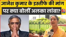 CEC Gyanesh Kumar पर Congress नेता Alka Lamba का बयान- उन्हें इस्तीफा दे देना चाहिए