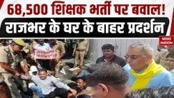 UP Teacher Bharti: 68,500 शिक्षक भर्ती पर लखनऊ में बवाल! OP Rajbhar के आवास पर प्रदर्शन