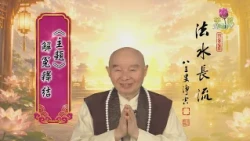 【法水長流】淨空老和尚特別開示19  主題：解冤釋結