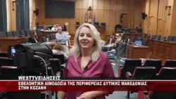 ΕΘΕΛΟΝΤΙΚΗ ΑΙΜΟΔΟΣΙΑ ΣΤΗΝ ΠΕΡΙΦΕΡΕΙΑ ΔΥΤΙΚΗΣ ΜΑΚΕΔΟΝΙΑΣ - ΣΤΗΝ Π.Ε ΚΟΖΑΝΗΣ
