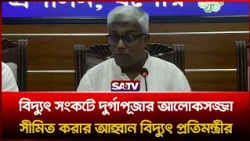 বিদ্যুৎ ও জ্বালানি সং'কটে দুর্গাপূজার আলোকসজ্জা সীমিত করার আহ্বান বিদ্যুৎ প্রতিমন্ত্রীর | SATV