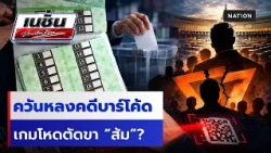 ควันหลงคดีบาร์โค้ด เกมโหดตัดขา “ส้ม”? | เนชั่นประเด็นร้อน | NationTV22