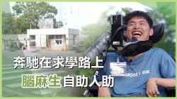 腦麻孩子求學路｜方正法｜充滿愛60｜慈濟充滿愛｜20260921