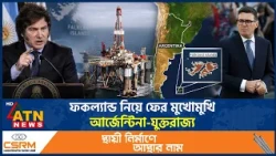 এবার ফকল্যান্ড ইস্যুতে যুক্তরাজ্যকে কড়া আল্টিমেটাম আর্জেন্টিনার | Falkland Dispute | ATN News