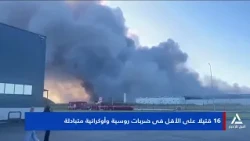 16 قتيلا على الأقل فى ضربات روسية وأوكرانية متبادلة