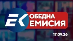 Новините на Евроком – 13:00 | 17 септември 2026 г. – Убийство, разследване и Денят на София