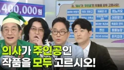 최후의 한 문제 - ‘의사’가 ‘주인공’인 작품을 모두 고르시오! [아침마당] | KBS 261002 방송