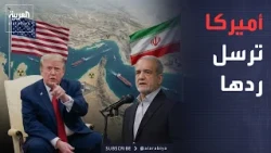 خارج الصندوق | الرد الأميركي يصل إيران.. وبزشكيان: نريد التفاوض