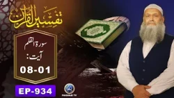 Tafseer ul Quran | Surah Al Qalam Ayat 01-08 | EP 934 | Prof. Dr. Muhammad Hammad Lakhvi