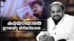 നിറത്തിലെ പാട്ടുകളെ കുറിച്ച് വിദ്യാസാഗർ | Vidyasagar | Niram songs | Kamal
