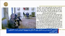 President El-Sisi receives the Minister of Defense of the Republic of Cyprus to discuss cooperati...