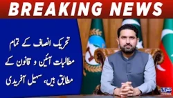 All PTI Demands Are in Line With the Constitution and Law, Sohail Afridi