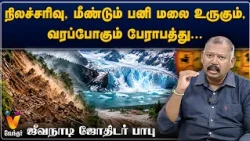நிலச்சரிவு, மீண்டும் பனி மலை உருகும், வரப்போகும் பேராபத்து...ஜீவன் நாடி ஜோதிடர் பாபு