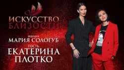 ИСКУССТВО БЛИЗОСТИ. Екатерина Плотко: «Для меня ресурс — это масштаб, это проявление и красота»
