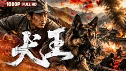 FULL《犬王》军犬海龙战场牺牲 两只幼犬引日军官到墓前复仇丨战争丨Chinese Film | 电影大剧院