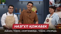 Назгүл Қожабек: Telegram арнамдағы жазбаларды кітап етіп шығарғым келеді | Дәмді Life