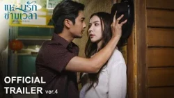 Official Trailer Ver.4 | แหวนรักข้ามเวลา