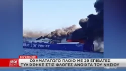 Μύκονος: Οχηματαγωγό πλοίο με 29 επιβάτες τυλίχθηκε στις φλόγες  ανοιχτά του νησιού