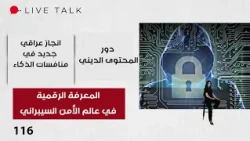 حين تصبح المعرفة الرقمية خط الدفاع الأول في عالم الأمن السيبراني  -  Live Talk م٢   -  الحلقة ١١٦