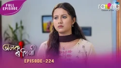 Alaka Ragini - অলকা ৰাগিনী | 22nd Spt 2026 | Ep No 224