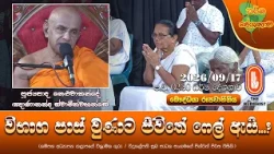 විභාග පාස් වුණාට ජීවිතේ ෆේල් ඇයි? | Ven Neluwakande Gnanananda Thero | 2026-09-17 | 2:30PM