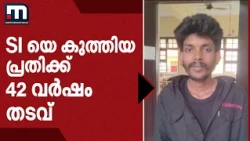 എസ്ഐയെ കുത്തിപ്പരിക്കേൽപ്പിച്ച കേസ്: 27 കാരന് 42 വർഷം തടവും പിഴയും