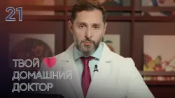 Your Family Doctor | Episode 21