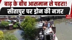 Sitapur Flood: बाढ़ प्रभावित इलाकों पर Drone से Police की नजर, शहर में Surveillance तेज | UP Flood