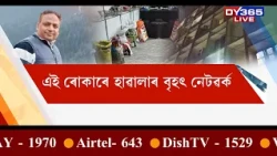 Guwahatiৰ পৰা উত্তৰ পূৱ ভাৰতৰ বৃহৎ হাৱালা নেটৱৰ্ক