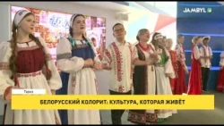 Белорусский колорит: Культура, которая живёт
