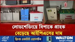 লোডশেডিং বাড়তেই চড়ল আইপিএসের বাজার! | IPS Price | Independent TV