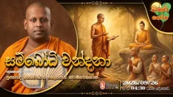 Ven Meegamawaththe Wimalajothi Thero | 2026-09-26 | 4:30PM (බිනර පෝය දහම් දෙසුම)