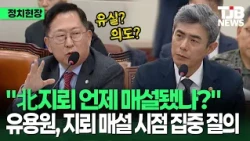 北지뢰 매설 시점 공방…유용원 의혹 제기에 강신철 “25년 9월보다 전”｜ TJB 대전·세종·충남뉴스