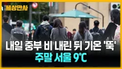 내일 중부 비 내린 뒤 기온 '뚝'…주말 서울 아침 9℃ [세상만사] #중부지방 #비 #기온 #일교차주의 #태풍 #수리개