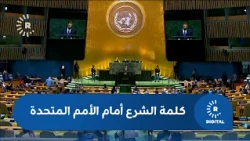 Syrian President Ahmed al-Sharaa at the United Nations: The Golan will remain Syrian land